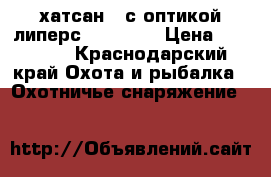 хатсан55 с оптикой липерс 3*9*32   › Цена ­ 13 000 - Краснодарский край Охота и рыбалка » Охотничье снаряжение   